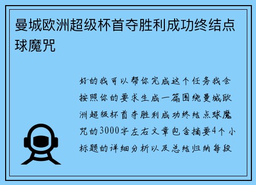 曼城欧洲超级杯首夺胜利成功终结点球魔咒 曼城欧洲超级杯首夺胜利成功终结点球魔咒