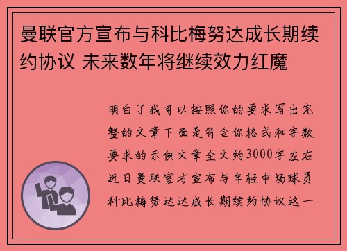 曼联官方宣布与科比梅努达成长期续约协议 未来数年将继续效力红魔 曼联官方宣布与科比梅努达成长期续约协议 未来数年将继续效力红魔