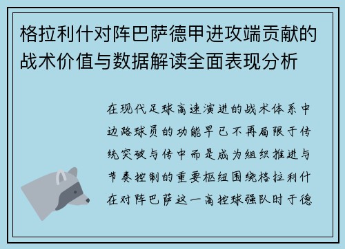 格拉利什对阵巴萨德甲进攻端贡献的战术价值与数据解读全面表现分析 格拉利什对阵巴萨德甲进攻端贡献的战术价值与数据解读全面表现分析
