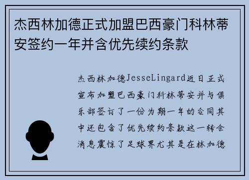 杰西林加德正式加盟巴西豪门科林蒂安签约一年并含优先续约条款 杰西林加德正式加盟巴西豪门科林蒂安签约一年并含优先续约条款