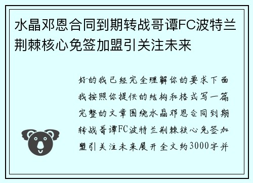 水晶邓恩合同到期转战哥谭FC波特兰荆棘核心免签加盟引关注未来 水晶邓恩合同到期转战哥谭FC波特兰荆棘核心免签加盟引关注未来