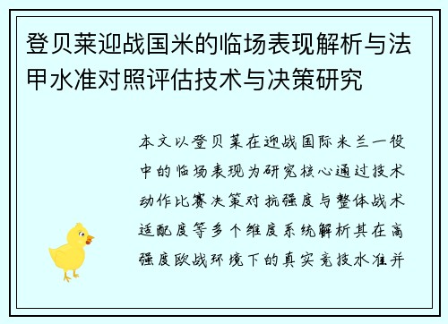 登贝莱迎战国米的临场表现解析与法甲水准对照评估技术与决策研究 登贝莱迎战国米的临场表现解析与法甲水准对照评估技术与决策研究