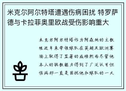 米克尔阿尔特塔遭遇伤病困扰 特罗萨德与卡拉菲奥里欧战受伤影响重大 米克尔阿尔特塔遭遇伤病困扰 特罗萨德与卡拉菲奥里欧战受伤影响重大