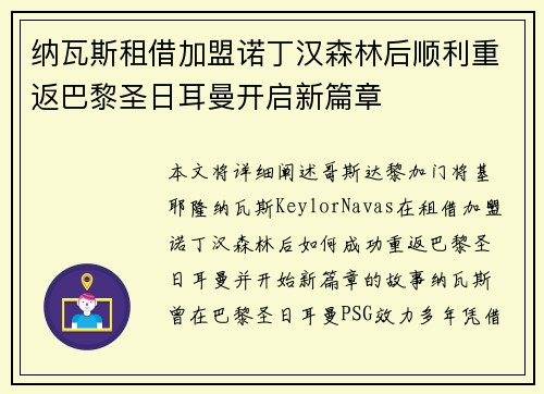 纳瓦斯租借加盟诺丁汉森林后顺利重返巴黎圣日耳曼开启新篇章 纳瓦斯租借加盟诺丁汉森林后顺利重返巴黎圣日耳曼开启新篇章