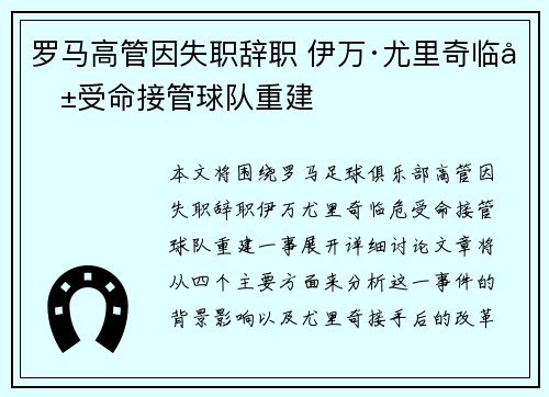 罗马高管因失职辞职 伊万·尤里奇临危受命接管球队重建 罗马高管因失职辞职 伊万·尤里奇临危受命接管球队重建