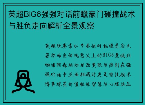 英超BIG6强强对话前瞻豪门碰撞战术与胜负走向解析全景观察 英超BIG6强强对话前瞻豪门碰撞战术与胜负走向解析全景观察