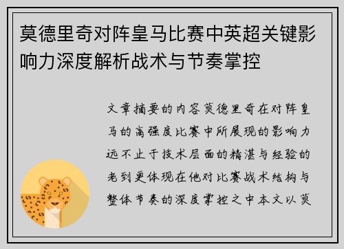 莫德里奇对阵皇马比赛中英超关键影响力深度解析战术与节奏掌控 莫德里奇对阵皇马比赛中英超关键影响力深度解析战术与节奏掌控