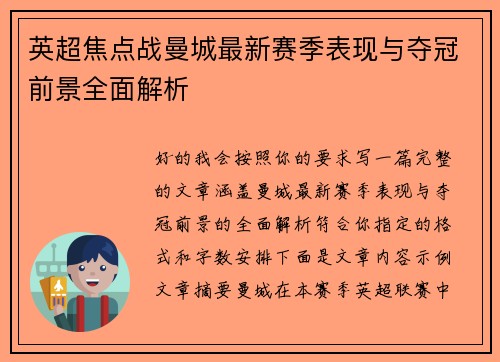 英超焦点战曼城最新赛季表现与夺冠前景全面解析 英超焦点战曼城最新赛季表现与夺冠前景全面解析