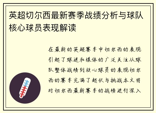 英超切尔西最新赛季战绩分析与球队核心球员表现解读 英超切尔西最新赛季战绩分析与球队核心球员表现解读
