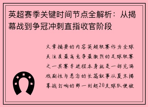 英超赛季关键时间节点全解析:从揭幕战到争冠冲刺直指收官阶段 英超赛季关键时间节点全解析:从揭幕战到争冠冲刺直指收官阶段