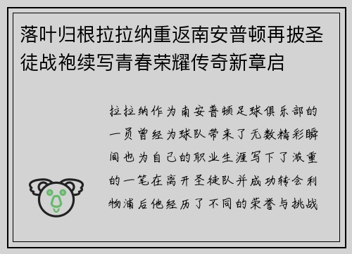 落叶归根拉拉纳重返南安普顿再披圣徒战袍续写青春荣耀传奇新章启 落叶归根拉拉纳重返南安普顿再披圣徒战袍续写青春荣耀传奇新章启