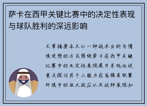 萨卡在西甲关键比赛中的决定性表现与球队胜利的深远影响 萨卡在西甲关键比赛中的决定性表现与球队胜利的深远影响