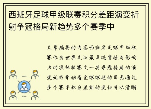 西班牙足球甲级联赛积分差距演变折射争冠格局新趋势多个赛季中 西班牙足球甲级联赛积分差距演变折射争冠格局新趋势多个赛季中