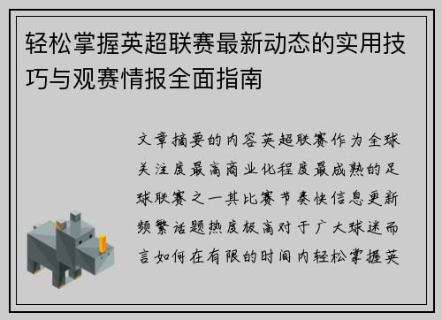 轻松掌握英超联赛最新动态的实用技巧与观赛情报全面指南 轻松掌握英超联赛最新动态的实用技巧与观赛情报全面指南