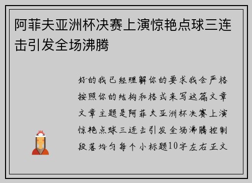 阿菲夫亚洲杯决赛上演惊艳点球三连击引发全场沸腾 阿菲夫亚洲杯决赛上演惊艳点球三连击引发全场沸腾