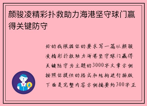 颜骏凌精彩扑救助力海港坚守球门赢得关键防守 颜骏凌精彩扑救助力海港坚守球门赢得关键防守