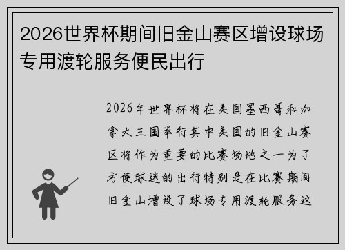 2026世界杯期间旧金山赛区增设球场专用渡轮服务便民出行