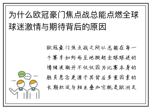 为什么欧冠豪门焦点战总能点燃全球球迷激情与期待背后的原因 为什么欧冠豪门焦点战总能点燃全球球迷激情与期待背后的原因