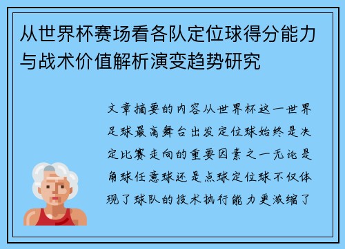 从世界杯赛场看各队定位球得分能力与战术价值解析演变趋势研究