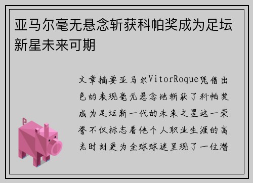 亚马尔毫无悬念斩获科帕奖成为足坛新星未来可期