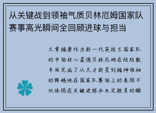 从关键战到领袖气质贝林厄姆国家队赛事高光瞬间全回顾进球与担当 从关键战到领袖气质贝林厄姆国家队赛事高光瞬间全回顾进球与担当
