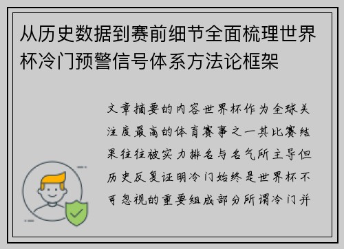 从历史数据到赛前细节全面梳理世界杯冷门预警信号体系方法论框架 从历史数据到赛前细节全面梳理世界杯冷门预警信号体系方法论框架