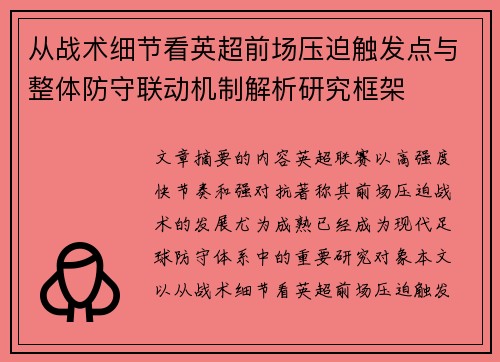 从战术细节看英超前场压迫触发点与整体防守联动机制解析研究框架