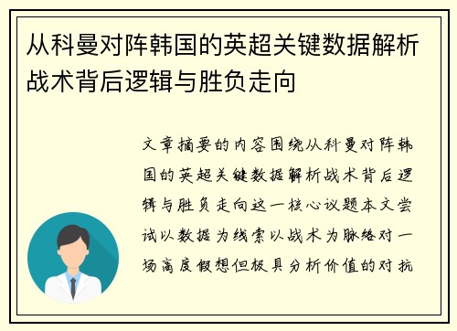 从科曼对阵韩国的英超关键数据解析战术背后逻辑与胜负走向