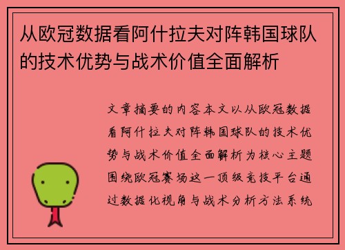 从欧冠数据看阿什拉夫对阵韩国球队的技术优势与战术价值全面解析