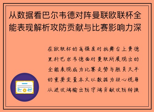 从数据看巴尔韦德对阵曼联欧联杯全能表现解析攻防贡献与比赛影响力深度剖析 从数据看巴尔韦德对阵曼联欧联杯全能表现解析攻防贡献与比赛影响力深度剖析