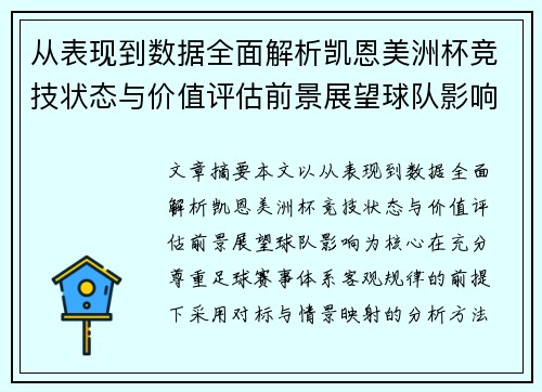 从表现到数据全面解析凯恩美洲杯竞技状态与价值评估前景展望球队影响 从表现到数据全面解析凯恩美洲杯竞技状态与价值评估前景展望球队影响
