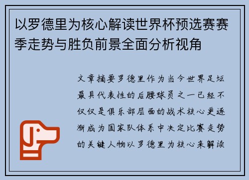 以罗德里为核心解读世界杯预选赛赛季走势与胜负前景全面分析视角