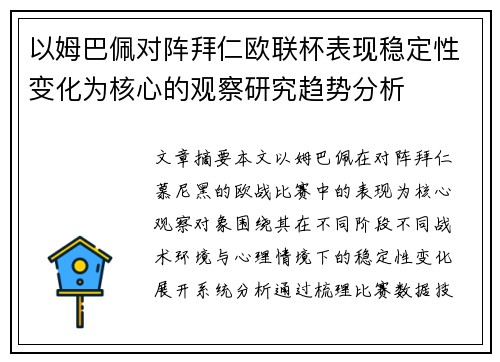 以姆巴佩对阵拜仁欧联杯表现稳定性变化为核心的观察研究趋势分析 以姆巴佩对阵拜仁欧联杯表现稳定性变化为核心的观察研究趋势分析
