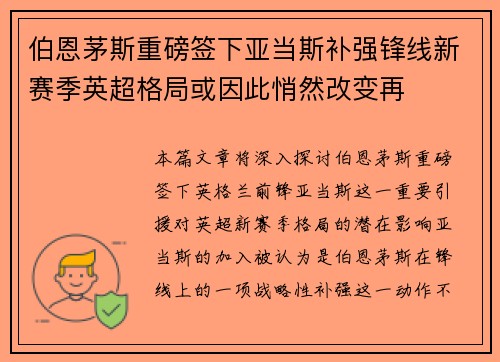 伯恩茅斯重磅签下亚当斯补强锋线新赛季英超格局或因此悄然改变再