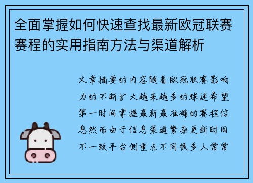 全面掌握如何快速查找最新欧冠联赛赛程的实用指南方法与渠道解析