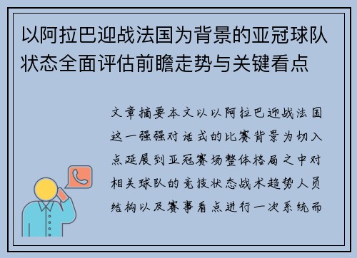 以阿拉巴迎战法国为背景的亚冠球队状态全面评估前瞻走势与关键看点 以阿拉巴迎战法国为背景的亚冠球队状态全面评估前瞻走势与关键看点