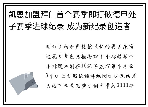 凯恩加盟拜仁首个赛季即打破德甲处子赛季进球纪录 成为新纪录创造者 凯恩加盟拜仁首个赛季即打破德甲处子赛季进球纪录 成为新纪录创造者