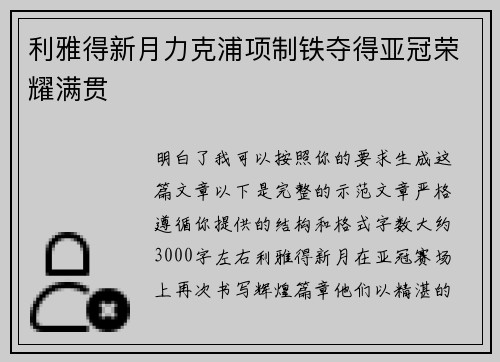 利雅得新月力克浦项制铁夺得亚冠荣耀满贯 利雅得新月力克浦项制铁夺得亚冠荣耀满贯