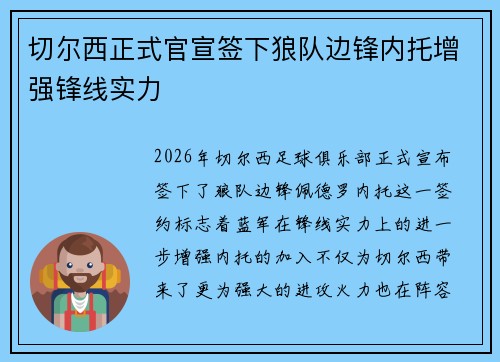 切尔西正式官宣签下狼队边锋内托增强锋线实力 切尔西正式官宣签下狼队边锋内托增强锋线实力